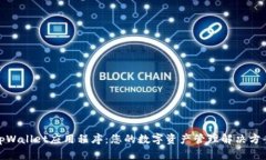 tpWallet应用程序：您的数字资产管理解