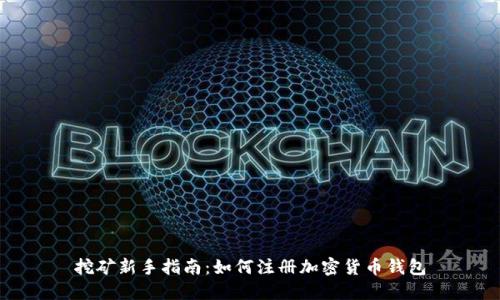 挖矿新手指南:如何注册加密货币钱包