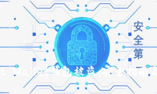 如何防止Trust Wallet钱包被盗：安全指南与常见问题解答