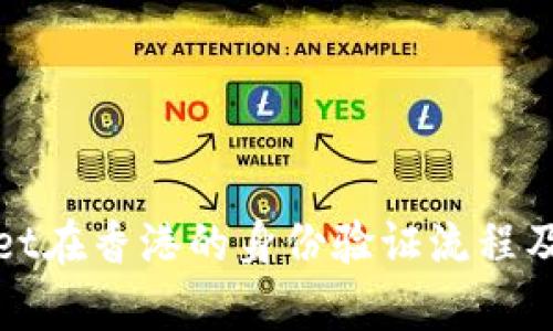 : tpWallet在香港的身份验证流程及用户指南