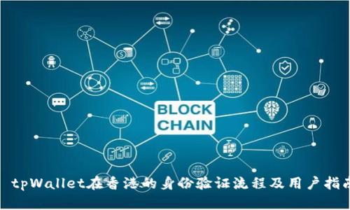 : tpWallet在香港的身份验证流程及用户指南