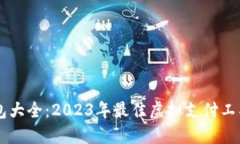虚拟钱包大全：2023年最佳虚拟支付工