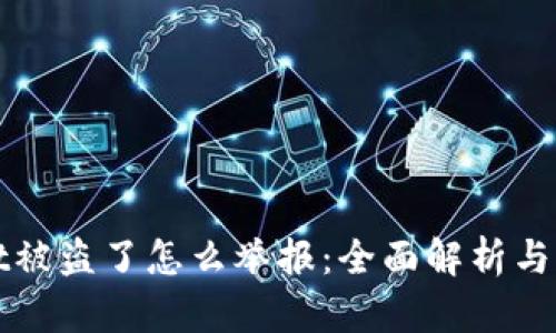 tpWallet被盗了怎么举报:全面解析与解决方案