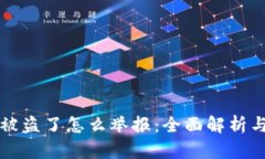 tpWallet被盗了怎么举报：全面解析与解