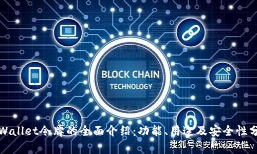 tpWallet令牌的全面介绍:功能、用途及安全性分析