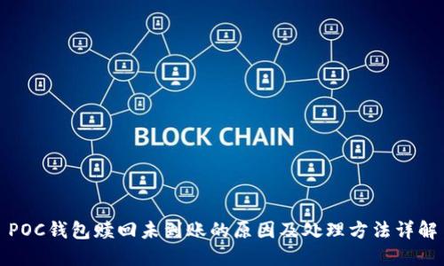 POC钱包赎回未到账的原因及处理方法详解