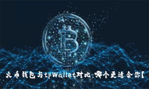 火币钱包与tpWallet对比:哪个更适合你?
