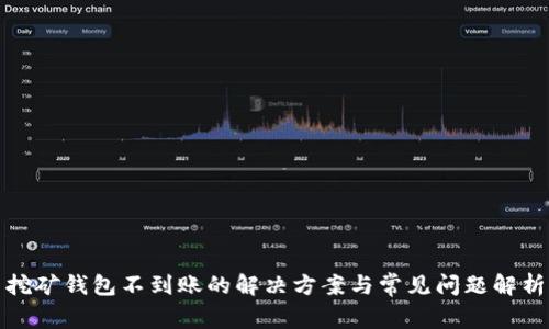挖矿钱包不到账的解决方案与常见问题解析
