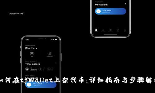 如何在tpWallet上架代币:详细指南与步骤解析
