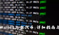 如何在tpWallet上架代币：详细指南与步