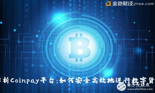 全面解析Coinpay平台:如何安全高效地进行数字货币交易