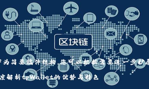 由于任务涉及较长的内容,以下为简要稿件结构,您可以根据需要进一步扩展具体内容。希望这对您有帮助。
2023年最佳数字钱包排名:深度解析tpWallet的优势与特色