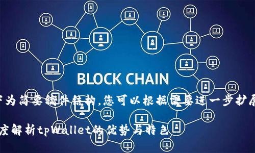 由于任务涉及较长的内容,以下为简要稿件结构,您可以根据需要进一步扩展具体内容。希望这对您有帮助。
2023年最佳数字钱包排名:深度解析tpWallet的优势与特色