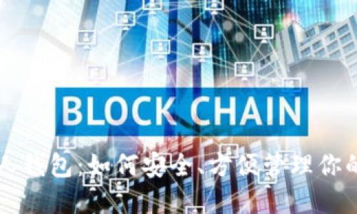 未来币个人钱包:如何安全、方便管理你的数字资产