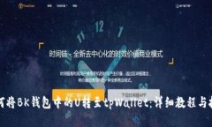 如何将BK钱包中的U转至tpWallet：详细教