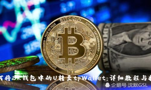如何将BK钱包中的U转至tpWallet:详细教程与技巧