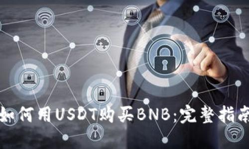 如何用USDT购买BNB:完整指南