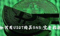 如何用USDT购买BNB：完整指南