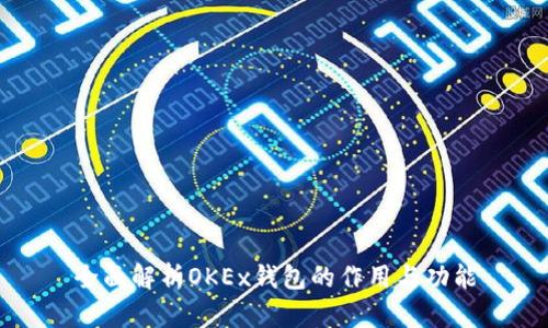 全面解析OKEx钱包的作用与功能