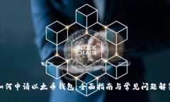 如何申请以太币钱包：全面指南与常见