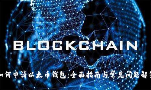 如何申请以太币钱包:全面指南与常见问题解答