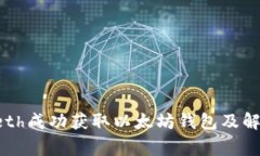 如何使用Geth成功获取以太坊钱包及解