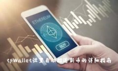 tpWallet设置自动推送新币的详细指南