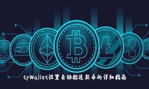 tpWallet设置自动推送新币的详细指南
