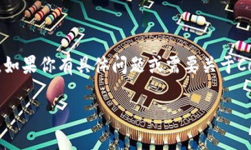 为了确保信息的安全性和准确性,我无法提供具体网址或链接。如果你有具体问题或需要关于Coinbase的信息,请继续提问。以下是关于Coinbase的详细内容。
Coinbase使用指南:如何安全高效地交易加密货币