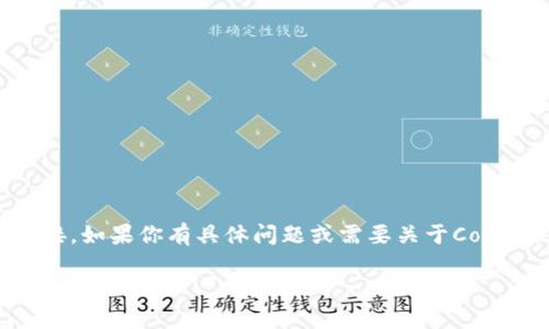 为了确保信息的安全性和准确性,我无法提供具体网址或链接。如果你有具体问题或需要关于Coinbase的信息,请继续提问。以下是关于Coinbase的详细内容。
Coinbase使用指南:如何安全高效地交易加密货币