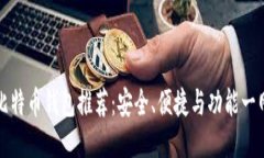 国内比特币钱包推荐：安全、便捷与功