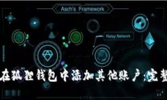 如何在狐狸钱包中添加其他账户：完整