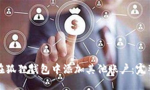 如何在狐狸钱包中添加其他账户:完整指南