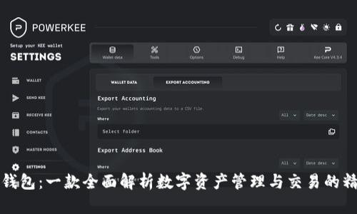 比特派钱包：一款全面解析数字资产管理与交易的精巧工具