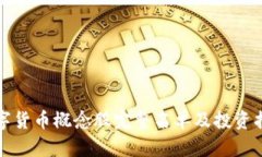 数字货币概念股完整名单及投资指南