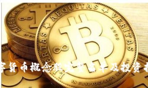 数字货币概念股完整名单及投资指南