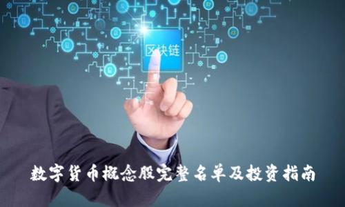 数字货币概念股完整名单及投资指南