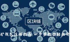 XMR挖矿钱包注册指南：一步步教你轻松