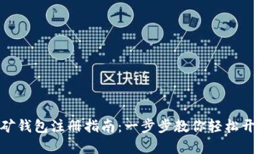 XMR挖矿钱包注册指南:一步步教你轻松开启门路