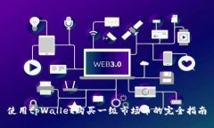 使用tpWallet购买一级市场币的完全指南