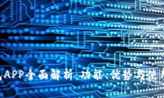 u钱包APP全面解析：功能、优势与使用