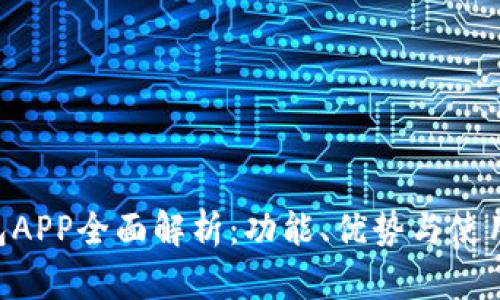 u钱包APP全面解析:功能、优势与使用指南