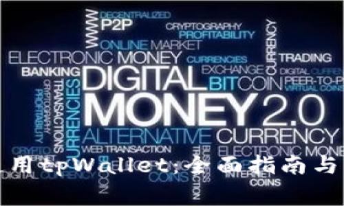 如何在香港使用tpWallet:全面指南与常见问题解答