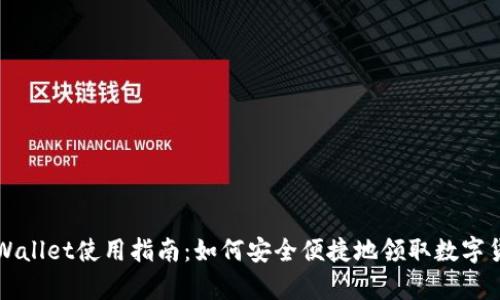 tpWallet使用指南:如何安全便捷地领取数字货币