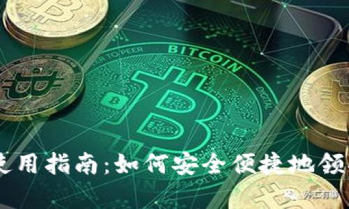 tpWallet使用指南:如何安全便捷地领取数字货币