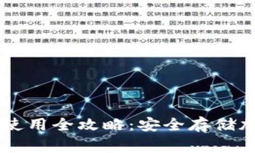 Ledger钱包购买及使用全攻略:安全存储加密货币的最佳选择