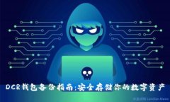 DCR钱包备份指南：安全存储你的数字资产