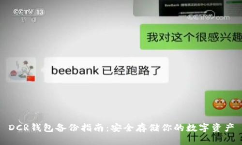 DCR钱包备份指南:安全存储你的数字资产