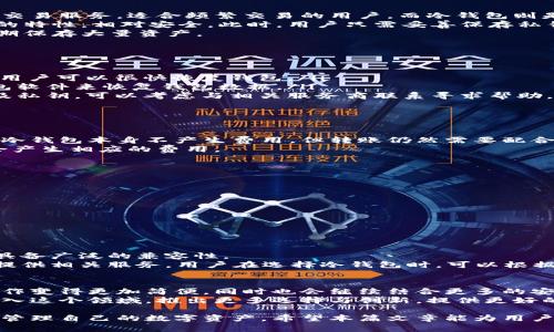 jiaotitp冷钱包创建模式详解及实用指南/jiaoti
tp冷钱包, 冷钱包创建, 区块链安全, 加密货币存储/guanjianci

在数字货币日益普及的今天，安全地保存加密货币的方式显得尤为重要。tp冷钱包作为一种安全有效的存储方案，面向大众用户的需求越发明显。本篇文章将详细介绍tp冷钱包的创建模式及其相关知识，帮助用户了解如何正确、安全地使用冷钱包存储数字资产。

什么是tp冷钱包？
冷钱包（Cold Wallet）是指与互联网没有直接连接的加密货币存储工具。相比热钱包（Hot Wallet），冷钱包能更好地保护用户的数字资产免受黑客攻击和网络漏洞的威胁。
而tp冷钱包是一种特定的冷钱包类型，通常与某些区块链平台或特定的加密货币相结合。tp冷钱包的创建一般涉及生成私钥与公钥，并储存在离线环境中，确保私钥不被网络攻击者获取。

tp冷钱包的创建步骤
创建tp冷钱包的过程通常包括以下几个步骤：
ol
    listrong准备必要的工具/strong：用户需要获取一些基础工具，如计算机、USB闪存驱动器、纸张和安全的环境。/li
    listrong选择合适的钱包软件/strong：选择支持tp冷钱包的开源钱包软件，确保其代码经过审核，受到社区的验证。/li
    listrong生成私钥与公钥/strong：在离线环境中使用钱包软件生成钱包地址。在此过程中，私钥将被创建并保存在USB驱动器或纸质文件中。/li
    listrong备份私钥/strong：为防止意外丢失，用户要做好私钥的备份，建议将其存储在多个地方，避免集中化存储。/li
    listrong存入加密货币/strong：一旦钱包创建完成，用户可以将加密货币转账到该地址。注意，在转账过程中要确保地址的准确性。/li
/ol
这几个步骤构成了tp冷钱包的创建流程，确保将用户的加密资产安全地保存。

tp冷钱包的安全性如何？
tp冷钱包因其脱离互联网的特性而具备高度的安全性。所有与钱包相关的操作都在离线环境中完成，极大地降低了受到网络攻击的风险。特别是在当前网络环境下，许多用户因热钱包被黑客攻击而损失惨重，因此冷钱包的优势愈显重要。
然而，虽然tp冷钱包的安全性高于热钱包，但这也并非绝对。用户在创建和管理冷钱包时，也需注意以下几点：
ol
    listrong私钥保护/strong：私钥是控制钱包和资产的最高权限，一旦泄露，备份再多也无济于事。用户应该将私钥存储在安全的位置，例如安全的纸质备份或加密的USB设备。/li
    listrong设备安全/strong：使用的计算机和USB设备都必须是安全的，没有感染恶意软件。在可能的情况下，使用全新的或经过彻底清理的设备来生成私钥。/li
    listrong操作环境/strong：在一个无网络连接的环境中创建冷钱包可以降低被监控的风险，具体来说，确保在安全的地方进行操作。/li
/ol

tp冷钱包的使用技巧
除了创建安全的钱包，合理使用tp冷钱包也是非常重要的。以下是一些实用的使用技巧：
ol
    listrong定期检查余额/strong：尽管冷钱包不需要频繁使用，但定期检查余额和交易记录有助于用户了解资产的实际情况。/li
    listrong使用多重签名/strong：为了增强安全性，可以配置多重签名功能。多重签名要求多个钥匙才能进行一项交易，即使一个私钥被泄露也不会影响资产安全。/li
    listrong注意交易费用/strong：转账时需了解不同交易所的费用服务，尽量选择费用相对低的交易所进行转账。/li
    listrong分散投资/strong：不建议将所有资产放在一个冷钱包中，可以考虑使用多个冷钱包分散存储，通过这一方式可进一步降低风险。/li
    listrong保持软件更新/strong：尽管是冷钱包，但如果使用的软件有所更新，确保及时更新，以Bowen新功能和安全性。/li
/ol

tp冷钱包的常见误区
随着冷钱包的使用逐渐普及，关于tp冷钱包也出现了一些误区，以下是几个常见误区的解析：
ol
    listrong冷钱包是100%安全的/strong：虽然冷钱包提供了更高的安全性，但它并不是绝对安全的。用户仍需关注私钥的安全存储和操作环境。/li
    listrong创建冷钱包很复杂/strong：通关简单的步骤和一些基础知识，实际上冷钱包的创建并不复杂。对应的工具和软件也越来越用户友好，现代技术的进步让过程变得更加高效。/li
    listrong冷钱包不需要备份/strong：备份是确保用户能在未来随时恢复钱包至关重要的步骤，确保私钥的备份是第一步。/li
    listrong只能存储比特币/strong：实际上，许多冷钱包支持多种加密货币，不仅限于比特币，用户在选择产品时可以查看相关支持。/li
/ol

tp冷钱包在未来的重要性
随着区块链技术的不断发展，加密货币的应用逐渐拓展，包括金融、供应链及个人身份认证等。未来，tp冷钱包将发挥越来越重要的角色。尽管热钱包提供了更为便利的使用体验，但面对频频发生的黑客攻击事件，冷钱包的安全特性将使其成为更多用户的选择。
此外，随着政策和市场环境的推动，更多的用户和企业将认识到冷钱包的重要性，推动其市场需求的持续增长。适时了解和掌握tp冷钱包的相关知识，将帮助用户在这个充满变化的数字货币时代保护自己的资产。

可能相关的问题
在深入探讨tp冷钱包的使用过程中，可能的相关问题如下：
ol
    litp冷钱包与热钱包的区别是什么？/li
    li如何恢复丢失的tp冷钱包？/li
    litp冷钱包需要支付手续费吗？/li
    li如何选择合适的tp冷钱包软件？/li
    litp冷钱包是否支持稳定币或NFT？/li
    litp冷钱包的未来发展趋势如何？/li
/ol

tp冷钱包与热钱包的区别是什么？
tp冷钱包与热钱包有着本质上的区别。首先，热钱包是指连接互联网的加密货币钱包，它提供了便捷的转账和交易服务，适合频繁交易的用户。而冷钱包则是完全不连接互联网的加密货币存储方式，主要用于长期存储数字资产。
其次，安全性方面，热钱包因其连接互联网，容易受到黑客攻击，存在较高的风险。而冷钱包由于其脱离互联网的特性，相对安全。此时，用户只需妥善保存私钥，就可以有效避免线上攻击。
此外，热钱包通常支持快速交易，其费用相对较低，适合需要流动性的用户。而冷钱包则更注重安全性，适合长期保存大量资产。

如何恢复丢失的tp冷钱包？
恢复丢失的tp冷钱包通常需要用户具备其私钥或恢复种子。具体步骤如下：
ol
    listrong确保拥有备份/strong：在创建冷钱包时，确保已妥善备份私钥或种子。如果备份受到妥善保护，用户可以很快恢复钱包。/li
    listrong下载相应软件/strong：如果没有备份，仅有钱包软件，用户可以尝试通过下载安装对应的tp钱包软件来恢复钱包数据。/li
    listrong输入私钥或种子/strong：在钱包软件中输入私钥或恢复种子，进行钱包的恢复。如果没有备份及私钥，可以考虑与相关服务商联系寻求帮助。/li
/ol
然而，如果私钥或种子丢失，用户的账户将无法再恢复，因此最重要的是定期备份并妥善管理。

tp冷钱包需要支付手续费吗？
使用tp冷钱包进行转账时，用户通常需要支付交易所或网络的手续费。尤其在转账到其它平台或用户时，虽然冷钱包本身不产生费用，但转账仍然需要配合区块链网络的费用。这一费用通常由使用者自行承担，具体金额取决于所用区块链的网络负荷与交易优先级。
一般来说，交易所的手续费会有所不同，还包括提取手续费，如果用户从新钱包转出资产到其他热钱包，通常会产生相应的费用。

如何选择合适的tp冷钱包软件？
选择tp冷钱包软件时，用户需考虑以下因素：
ol
    listrong安全性/strong：选择开源软件，经过社区与用户审查，确保代码的安全性和平稳性。/li
    listrong支持的加密货币种类/strong：选择支持所需加密货币的冷钱包，确保投资的多样性。/li
    listrong用户体验/strong：界面友好易操作，这一点对新手尤为重要。/li
    listrong社区支持/strong：强大的社区背景可以快速解决用户遇到的问题，更好地服务用户。/li
/ol

tp冷钱包是否支持稳定币或NFT？
大多数现代tp冷钱包都支持多种加密货币，包括某些稳定币和NFT（不可替代代币）。然而，并非所有冷钱包都具备广泛的兼容性。
常见的稳定币如USDT、USDC等，都有相应的tp冷钱包支持，而NFT由于其专用性较强，一些钱包也专门为用户提供相关服务。用户在选择冷钱包时，可以根据是否支持其所需的资产种类进行选择。

tp冷钱包的未来发展趋势如何？
tp冷钱包的未来发展将逐渐朝向智能化、用户友好化的方向发展。随着技术的进步，我们可以期待冷钱包的操作变得更加简便，同时也会继续结合更多的安全机制，例如多重签名、硬件冷钱包等，确保用户的资产安全。
此外，随着市场对加密货币的接受度越来越高，冷钱包的市场需求将更加迫切，更多的金融科技公司可能会加入这个领域，推出更多选择与创新，提供更好的用户体验。同时高度重视监管将是未来冷钱包发展中的重要考量。

总结起来，tp冷钱包是一种安全有效存储加密货币的方式，理解其创建模式及相关知识，可以帮助用户更好地管理自己的数字资产。希望本篇文章能为用户提供丰富的信息，使其在数字资产管理上更加游刃有余。