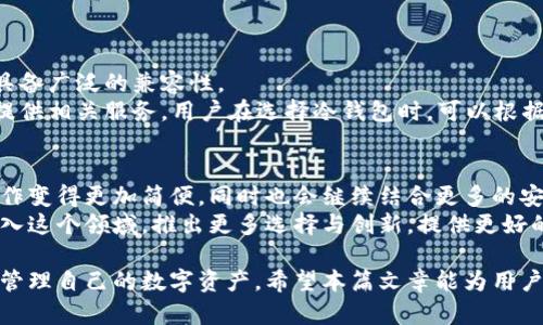 jiaotitp冷钱包创建模式详解及实用指南/jiaoti
tp冷钱包, 冷钱包创建, 区块链安全, 加密货币存储/guanjianci

在数字货币日益普及的今天，安全地保存加密货币的方式显得尤为重要。tp冷钱包作为一种安全有效的存储方案，面向大众用户的需求越发明显。本篇文章将详细介绍tp冷钱包的创建模式及其相关知识，帮助用户了解如何正确、安全地使用冷钱包存储数字资产。

什么是tp冷钱包？
冷钱包（Cold Wallet）是指与互联网没有直接连接的加密货币存储工具。相比热钱包（Hot Wallet），冷钱包能更好地保护用户的数字资产免受黑客攻击和网络漏洞的威胁。
而tp冷钱包是一种特定的冷钱包类型，通常与某些区块链平台或特定的加密货币相结合。tp冷钱包的创建一般涉及生成私钥与公钥，并储存在离线环境中，确保私钥不被网络攻击者获取。

tp冷钱包的创建步骤
创建tp冷钱包的过程通常包括以下几个步骤：
ol
    listrong准备必要的工具/strong：用户需要获取一些基础工具，如计算机、USB闪存驱动器、纸张和安全的环境。/li
    listrong选择合适的钱包软件/strong：选择支持tp冷钱包的开源钱包软件，确保其代码经过审核，受到社区的验证。/li
    listrong生成私钥与公钥/strong：在离线环境中使用钱包软件生成钱包地址。在此过程中，私钥将被创建并保存在USB驱动器或纸质文件中。/li
    listrong备份私钥/strong：为防止意外丢失，用户要做好私钥的备份，建议将其存储在多个地方，避免集中化存储。/li
    listrong存入加密货币/strong：一旦钱包创建完成，用户可以将加密货币转账到该地址。注意，在转账过程中要确保地址的准确性。/li
/ol
这几个步骤构成了tp冷钱包的创建流程，确保将用户的加密资产安全地保存。

tp冷钱包的安全性如何？
tp冷钱包因其脱离互联网的特性而具备高度的安全性。所有与钱包相关的操作都在离线环境中完成，极大地降低了受到网络攻击的风险。特别是在当前网络环境下，许多用户因热钱包被黑客攻击而损失惨重，因此冷钱包的优势愈显重要。
然而，虽然tp冷钱包的安全性高于热钱包，但这也并非绝对。用户在创建和管理冷钱包时，也需注意以下几点：
ol
    listrong私钥保护/strong：私钥是控制钱包和资产的最高权限，一旦泄露，备份再多也无济于事。用户应该将私钥存储在安全的位置，例如安全的纸质备份或加密的USB设备。/li
    listrong设备安全/strong：使用的计算机和USB设备都必须是安全的，没有感染恶意软件。在可能的情况下，使用全新的或经过彻底清理的设备来生成私钥。/li
    listrong操作环境/strong：在一个无网络连接的环境中创建冷钱包可以降低被监控的风险，具体来说，确保在安全的地方进行操作。/li
/ol

tp冷钱包的使用技巧
除了创建安全的钱包，合理使用tp冷钱包也是非常重要的。以下是一些实用的使用技巧：
ol
    listrong定期检查余额/strong：尽管冷钱包不需要频繁使用，但定期检查余额和交易记录有助于用户了解资产的实际情况。/li
    listrong使用多重签名/strong：为了增强安全性，可以配置多重签名功能。多重签名要求多个钥匙才能进行一项交易，即使一个私钥被泄露也不会影响资产安全。/li
    listrong注意交易费用/strong：转账时需了解不同交易所的费用服务，尽量选择费用相对低的交易所进行转账。/li
    listrong分散投资/strong：不建议将所有资产放在一个冷钱包中，可以考虑使用多个冷钱包分散存储，通过这一方式可进一步降低风险。/li
    listrong保持软件更新/strong：尽管是冷钱包，但如果使用的软件有所更新，确保及时更新，以Bowen新功能和安全性。/li
/ol

tp冷钱包的常见误区
随着冷钱包的使用逐渐普及，关于tp冷钱包也出现了一些误区，以下是几个常见误区的解析：
ol
    listrong冷钱包是100%安全的/strong：虽然冷钱包提供了更高的安全性，但它并不是绝对安全的。用户仍需关注私钥的安全存储和操作环境。/li
    listrong创建冷钱包很复杂/strong：通关简单的步骤和一些基础知识，实际上冷钱包的创建并不复杂。对应的工具和软件也越来越用户友好，现代技术的进步让过程变得更加高效。/li
    listrong冷钱包不需要备份/strong：备份是确保用户能在未来随时恢复钱包至关重要的步骤，确保私钥的备份是第一步。/li
    listrong只能存储比特币/strong：实际上，许多冷钱包支持多种加密货币，不仅限于比特币，用户在选择产品时可以查看相关支持。/li
/ol

tp冷钱包在未来的重要性
随着区块链技术的不断发展，加密货币的应用逐渐拓展，包括金融、供应链及个人身份认证等。未来，tp冷钱包将发挥越来越重要的角色。尽管热钱包提供了更为便利的使用体验，但面对频频发生的黑客攻击事件，冷钱包的安全特性将使其成为更多用户的选择。
此外，随着政策和市场环境的推动，更多的用户和企业将认识到冷钱包的重要性，推动其市场需求的持续增长。适时了解和掌握tp冷钱包的相关知识，将帮助用户在这个充满变化的数字货币时代保护自己的资产。

可能相关的问题
在深入探讨tp冷钱包的使用过程中，可能的相关问题如下：
ol
    litp冷钱包与热钱包的区别是什么？/li
    li如何恢复丢失的tp冷钱包？/li
    litp冷钱包需要支付手续费吗？/li
    li如何选择合适的tp冷钱包软件？/li
    litp冷钱包是否支持稳定币或NFT？/li
    litp冷钱包的未来发展趋势如何？/li
/ol

tp冷钱包与热钱包的区别是什么？
tp冷钱包与热钱包有着本质上的区别。首先，热钱包是指连接互联网的加密货币钱包，它提供了便捷的转账和交易服务，适合频繁交易的用户。而冷钱包则是完全不连接互联网的加密货币存储方式，主要用于长期存储数字资产。
其次，安全性方面，热钱包因其连接互联网，容易受到黑客攻击，存在较高的风险。而冷钱包由于其脱离互联网的特性，相对安全。此时，用户只需妥善保存私钥，就可以有效避免线上攻击。
此外，热钱包通常支持快速交易，其费用相对较低，适合需要流动性的用户。而冷钱包则更注重安全性，适合长期保存大量资产。

如何恢复丢失的tp冷钱包？
恢复丢失的tp冷钱包通常需要用户具备其私钥或恢复种子。具体步骤如下：
ol
    listrong确保拥有备份/strong：在创建冷钱包时，确保已妥善备份私钥或种子。如果备份受到妥善保护，用户可以很快恢复钱包。/li
    listrong下载相应软件/strong：如果没有备份，仅有钱包软件，用户可以尝试通过下载安装对应的tp钱包软件来恢复钱包数据。/li
    listrong输入私钥或种子/strong：在钱包软件中输入私钥或恢复种子，进行钱包的恢复。如果没有备份及私钥，可以考虑与相关服务商联系寻求帮助。/li
/ol
然而，如果私钥或种子丢失，用户的账户将无法再恢复，因此最重要的是定期备份并妥善管理。

tp冷钱包需要支付手续费吗？
使用tp冷钱包进行转账时，用户通常需要支付交易所或网络的手续费。尤其在转账到其它平台或用户时，虽然冷钱包本身不产生费用，但转账仍然需要配合区块链网络的费用。这一费用通常由使用者自行承担，具体金额取决于所用区块链的网络负荷与交易优先级。
一般来说，交易所的手续费会有所不同，还包括提取手续费，如果用户从新钱包转出资产到其他热钱包，通常会产生相应的费用。

如何选择合适的tp冷钱包软件？
选择tp冷钱包软件时，用户需考虑以下因素：
ol
    listrong安全性/strong：选择开源软件，经过社区与用户审查，确保代码的安全性和平稳性。/li
    listrong支持的加密货币种类/strong：选择支持所需加密货币的冷钱包，确保投资的多样性。/li
    listrong用户体验/strong：界面友好易操作，这一点对新手尤为重要。/li
    listrong社区支持/strong：强大的社区背景可以快速解决用户遇到的问题，更好地服务用户。/li
/ol

tp冷钱包是否支持稳定币或NFT？
大多数现代tp冷钱包都支持多种加密货币，包括某些稳定币和NFT（不可替代代币）。然而，并非所有冷钱包都具备广泛的兼容性。
常见的稳定币如USDT、USDC等，都有相应的tp冷钱包支持，而NFT由于其专用性较强，一些钱包也专门为用户提供相关服务。用户在选择冷钱包时，可以根据是否支持其所需的资产种类进行选择。

tp冷钱包的未来发展趋势如何？
tp冷钱包的未来发展将逐渐朝向智能化、用户友好化的方向发展。随着技术的进步，我们可以期待冷钱包的操作变得更加简便，同时也会继续结合更多的安全机制，例如多重签名、硬件冷钱包等，确保用户的资产安全。
此外，随着市场对加密货币的接受度越来越高，冷钱包的市场需求将更加迫切，更多的金融科技公司可能会加入这个领域，推出更多选择与创新，提供更好的用户体验。同时高度重视监管将是未来冷钱包发展中的重要考量。

总结起来，tp冷钱包是一种安全有效存储加密货币的方式，理解其创建模式及相关知识，可以帮助用户更好地管理自己的数字资产。希望本篇文章能为用户提供丰富的信息，使其在数字资产管理上更加游刃有余。